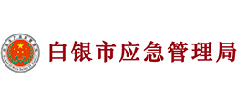 白銀市應(yīng)急管理局