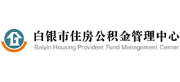 白銀市住房公積金管理中心
