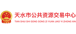 天水市公共資源交易中心