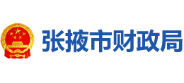 張掖市財(cái)政局