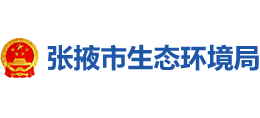 張掖市生態(tài)環(huán)境局