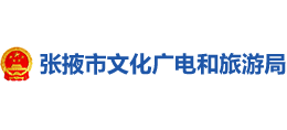 張掖市文化廣電和旅游局