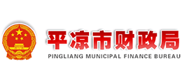 平?jīng)鍪胸?cái)政局