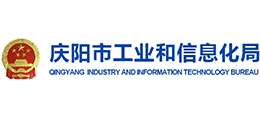 慶陽市工業(yè)和信息化局