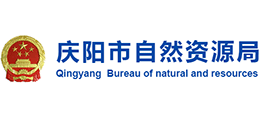 慶陽市自然資源局