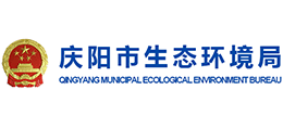 慶陽(yáng)市生態(tài)環(huán)境局