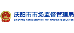 慶陽(yáng)市市場(chǎng)監(jiān)督管理局