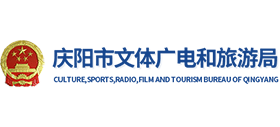 慶陽(yáng)市文體廣電和旅游局