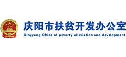 慶陽(yáng)市扶貧開(kāi)發(fā)辦公室