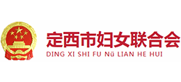 定西市婦女聯(lián)合會(huì)