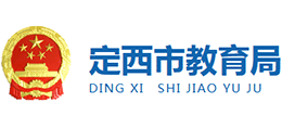 定西市教育局