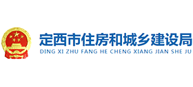 定西市住房和城鄉(xiāng)建設(shè)局