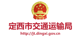 定西市交通運輸局