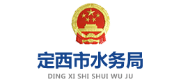 定西市水務(wù)局