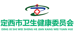 定西市衛(wèi)生健康委員會