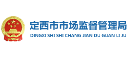 定西市市場(chǎng)監(jiān)督管理局