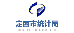 定西市統(tǒng)計局