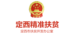 定西市扶貧開發(fā)辦公室