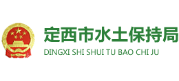 定西市水土保持局