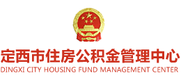 定西市住房公積金管理中心
