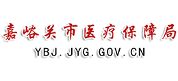 嘉峪關(guān)市醫(yī)保局