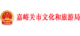嘉峪關(guān)市文化和旅游局