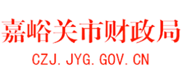 嘉峪關市財政局