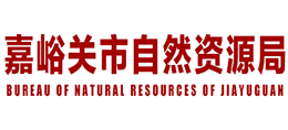 嘉峪關(guān)市自然資源局