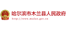黑龍江省木蘭縣人民政府