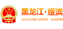 黑龍江省綏濱縣人民政府