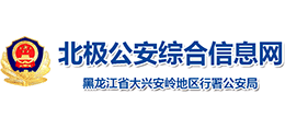 大興安嶺北極公安網(wǎng)