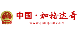 黑龍江省大興安嶺地區(qū)加格達(dá)奇區(qū)人民政府