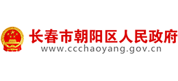 長春市朝陽區(qū)人民政府