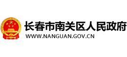 吉林省長春市南關(guān)區(qū)人民政府