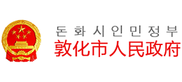 吉林省敦化市人民政府