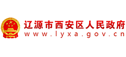 吉林省遼源市西安區(qū)人民政府