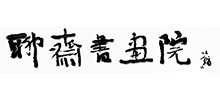 聊齋書畫院