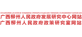 廣西柳州市人民政府發(fā)展研究中心