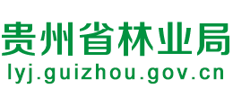 貴州省林業(yè)局