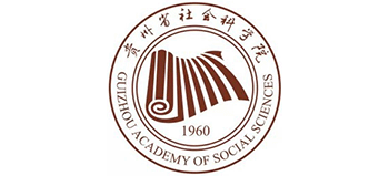 貴州省社會(huì)科學(xué)院