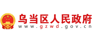 貴州省貴陽市烏當(dāng)區(qū)人民政府