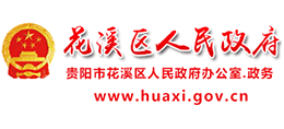 貴陽市花溪區(qū)人民政府