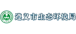 貴州省遵義市生態(tài)環(huán)境局
