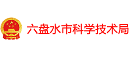 貴州六盤水市科學技術局