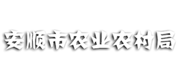 貴州省安順市農(nóng)業(yè)農(nóng)村局