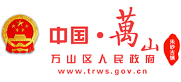 貴州省銅仁市萬山區(qū)人民政府