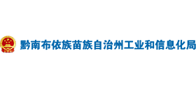 貴州省黔南布依族苗族自治州工業(yè)和信息化局