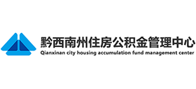 貴州省黔西南州住房公積金管理中心