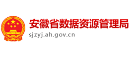 安徽省數(shù)據(jù)資源管理局（安徽省政務(wù)服務(wù)管理局）