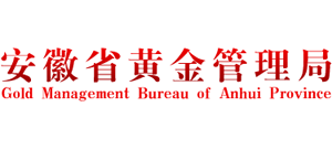 安徽省黃金管理局